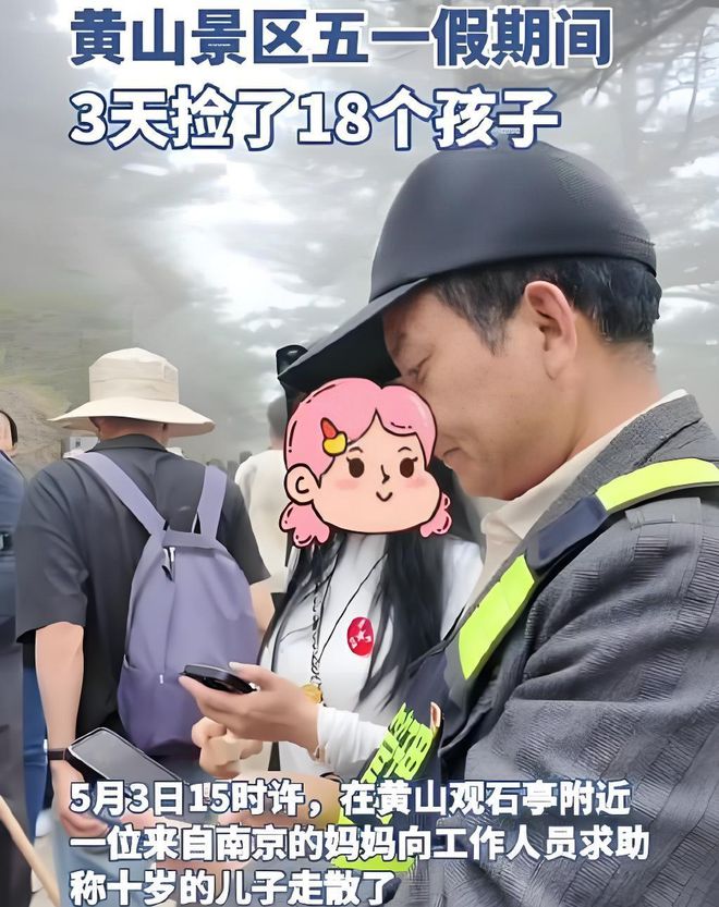 黄山景区亲子出游暴露出重大安全隐患OG真人平台3天捡回18个孩子！