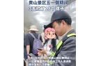 黄山景区亲子出游暴露出重大安全隐患OG真